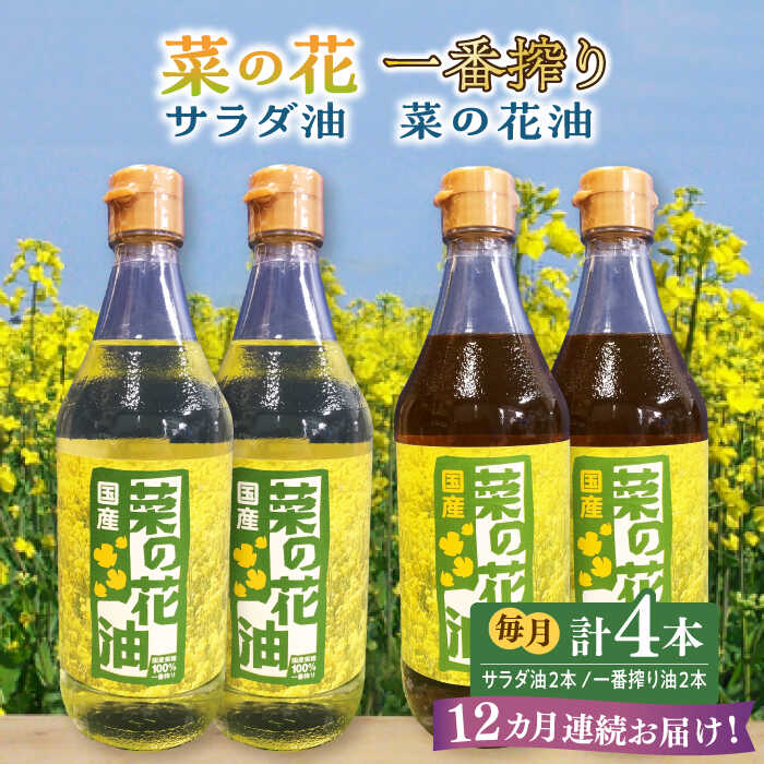 【ふるさと納税】【全12回定期便】一番搾り 菜の花油 + 菜の花 サラダ油 各2本《築上町》【農事組合法人　湊営農組合】240000円 [ABAQ063] 1