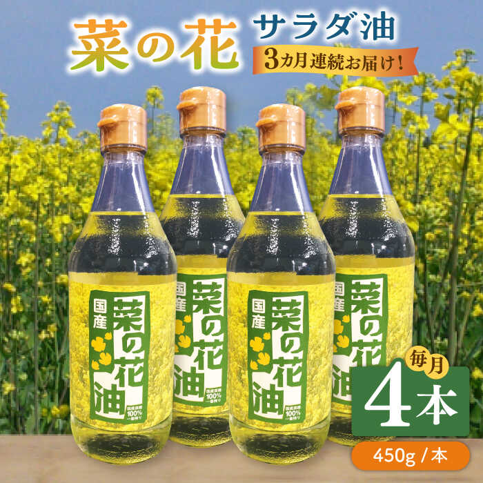 【全3回定期便】菜の花 サラダ油 4本《築上町》【農事組合法人　湊営農組合】64000円 [ABAQ064]