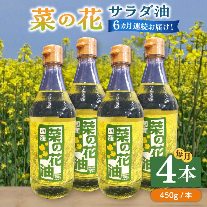 【ふるさと納税】【全6回定期便】菜の花 サラダ油 4本《築上町》【農事組合法人　湊営農組合】128000円 [ABAQ065]