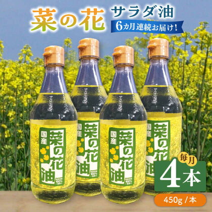 【全6回定期便】菜の花 サラダ油 4本《築上町》【農事組合法人　湊営農組合】128000円 [ABAQ065]