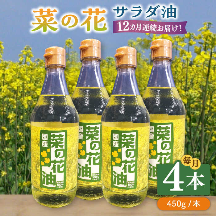 1位! 口コミ数「0件」評価「0」【全12回定期便】菜の花 サラダ油 4本《築上町》【農事組合法人　湊営農組合】256000円 [ABAQ066]