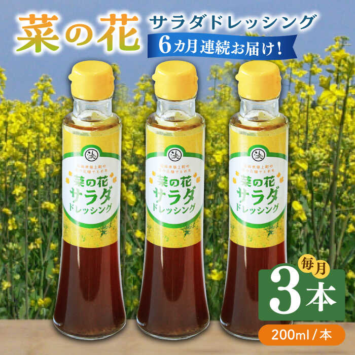 【全6回定期便】菜の花 サラダ ドレッシング 3本《築上町》【農事組合法人　湊営農組合】53000円 [ABAQ068]