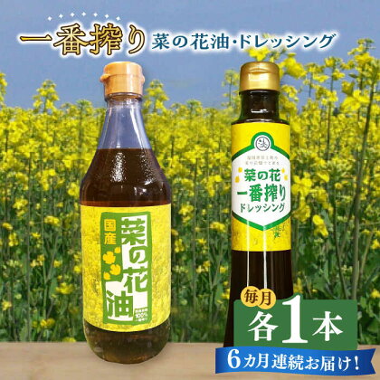 【全6回定期便】一番搾り 菜の花油 1本 + 菜の花 一番搾り ドレッシング 1本 《築上町》【農事組合法人　湊営農組合】49000円 [ABAQ071]