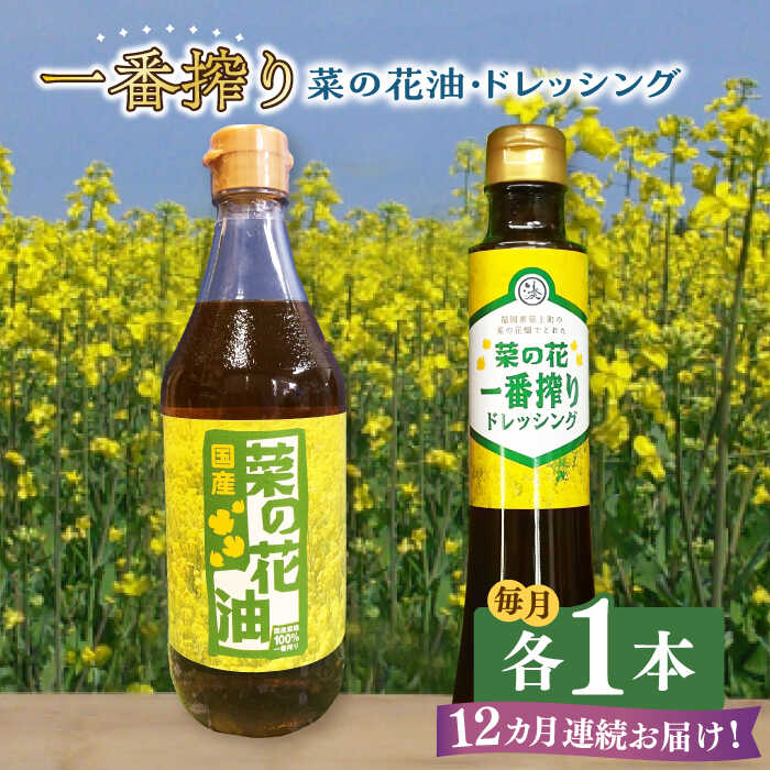 11位! 口コミ数「0件」評価「0」【全12回定期便】一番搾り 菜の花油 1本 + 菜の花 一番搾り ドレッシング 1本 《築上町》【農事組合法人　湊営農組合】98000円 [･･･ 