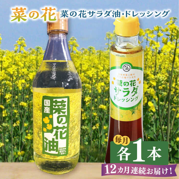 24位! 口コミ数「0件」評価「0」【全12回定期便】菜の花 サラダ油 1本 + 菜の花 サラダ ドレッシング 1本《築上町》【農事組合法人　湊営農組合】105000円 [AB･･･ 