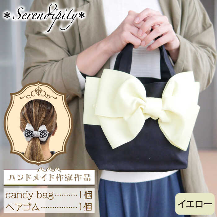 【ハンドメイド作家作品】candy bag ( イエロー )& ヘアゴム 1個 セット《築上町》【＊serendipity＊】 [ABAS007] 18000 18000円