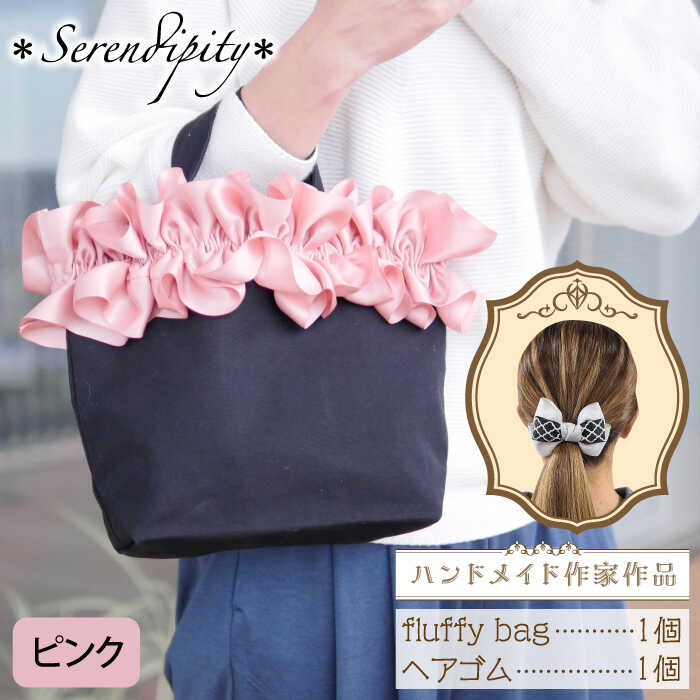 【ふるさと納税】【ハンドメイド作家作品】fluffy bag ( ピンク )& ヘアゴム 1個 セット《築上町》【＊..