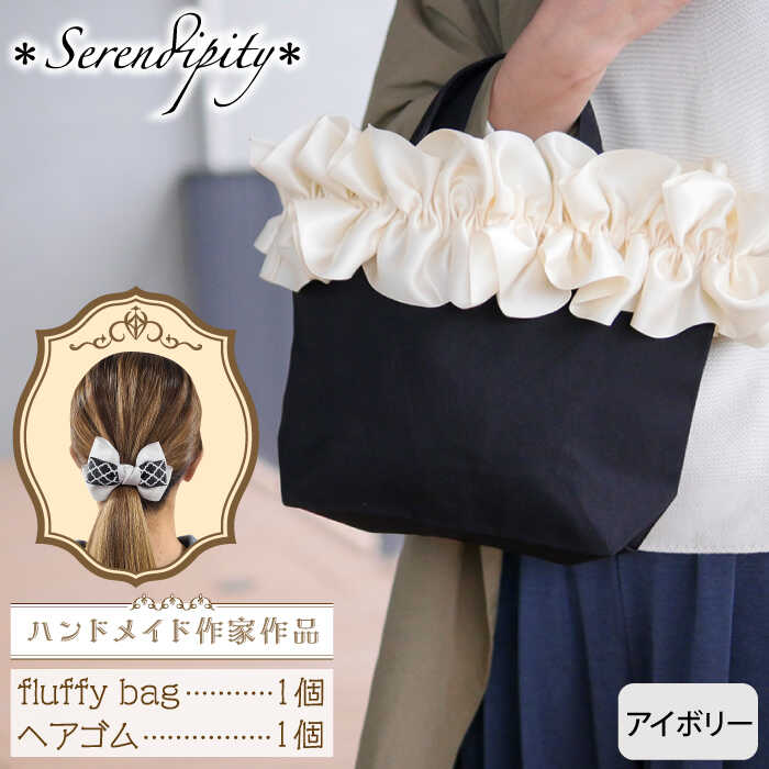 5位! 口コミ数「0件」評価「0」【ハンドメイド作家作品】fluffy bag ( アイボリー )& ヘアゴム 1個 セット《築上町》【＊serendipity＊】 2000･･･ 