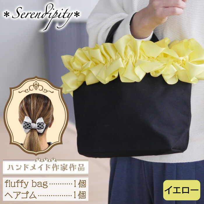 【ふるさと納税】【母の日対象】【ハンドメイド作家作品】fluffy bag ( イエロー )& ヘアゴム 1個 セット《築上町》【＊serendipity＊】 20000円 2万円 [ABAS011]