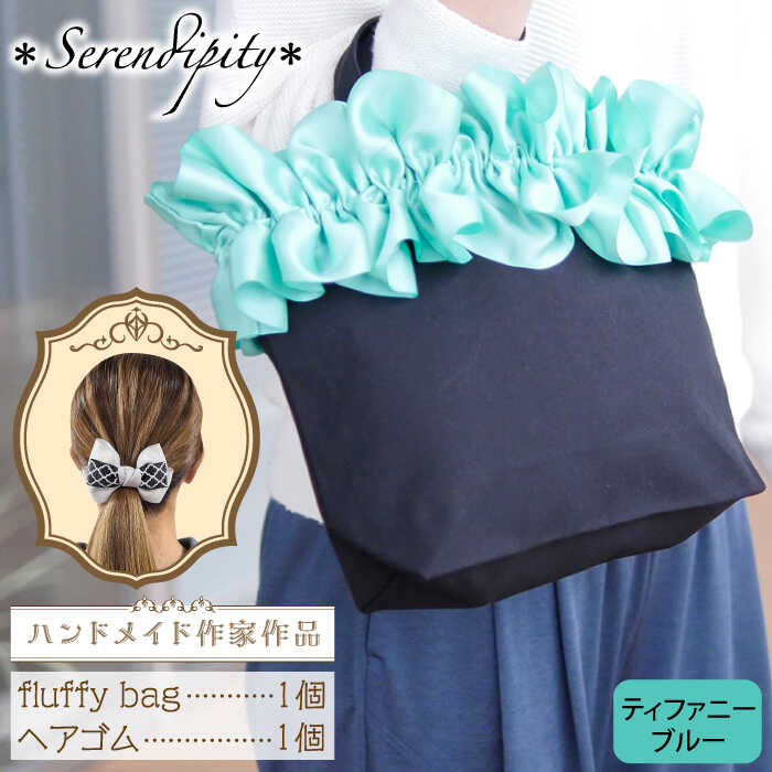 71位! 口コミ数「1件」評価「5」【ハンドメイド作家作品】fluffy bag ( ティファニーブルー )& ヘアゴム 1個 セット《築上町》【＊serendipity＊】 ･･･ 