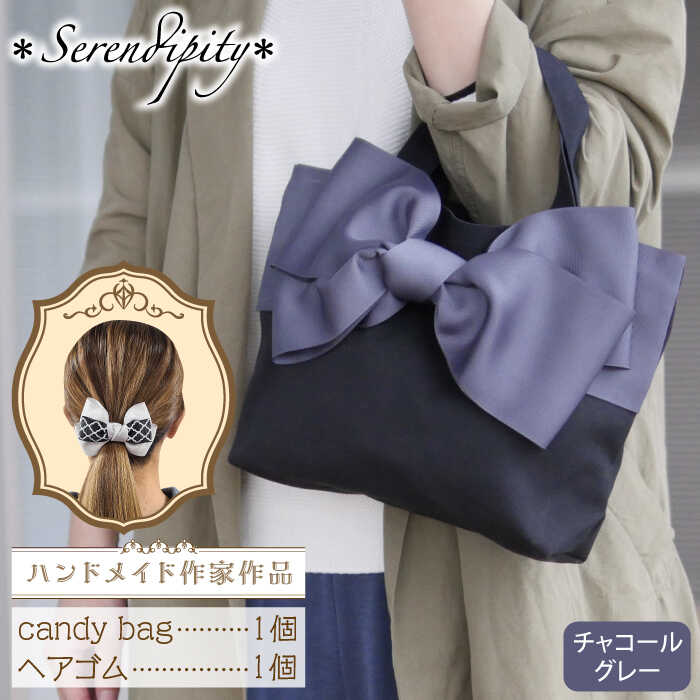 【ハンドメイド作家作品】candy bag ( チャコールグレー )& ヘアゴム 1個 セット《築上町》【＊serendipity＊】 [ABAS013] 23000 23000円