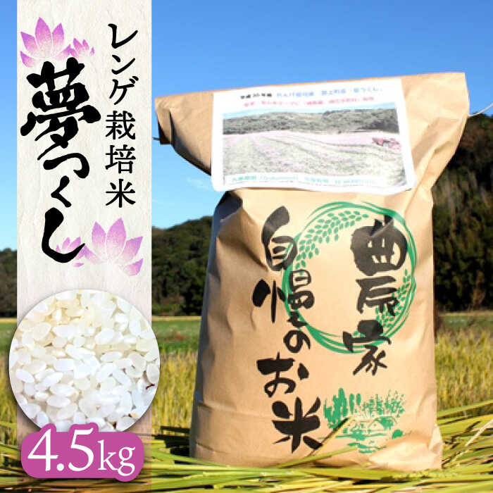 [令和5年産]レンゲ栽培米 夢つくし 4.5kg[築上町][久楽農園] 8000円 [ABAT001]