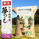 15位! 口コミ数「3件」評価「5」【令和5年産】レンゲ 栽培米 夢つくし 7kg《築上町》【久楽農園】 11000円 [ABAT002]