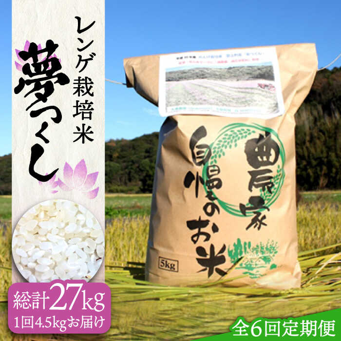 [全6回定期便][令和5年産新米予約]レンゲ栽培米 夢つくし 4.5kg[築上町][久楽農園]47000円 [ABAT004]