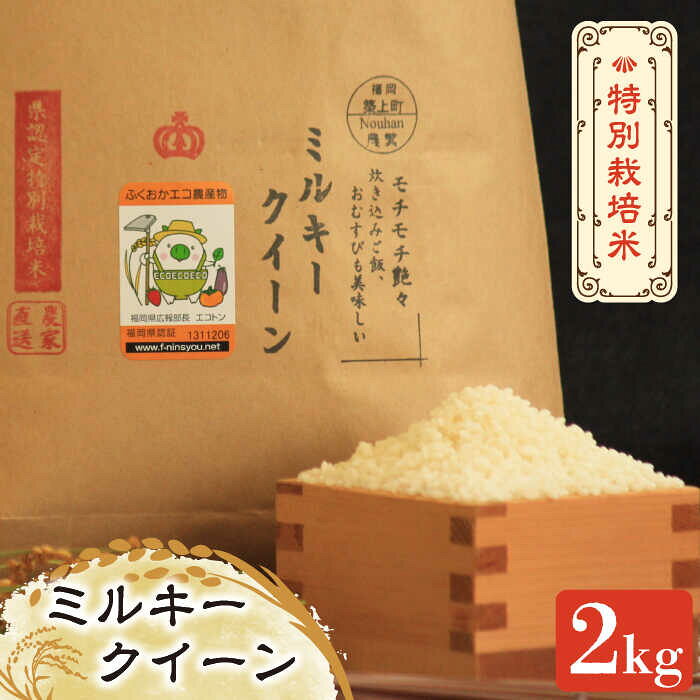 【先行予約・令和7年産】特別栽培米 ミルキークイーン 白米 2kg 《築上町》【Nouhan農繁】 [ABAU009] 精米 米 ご飯 ごはん こめ コメ 11000 11000円