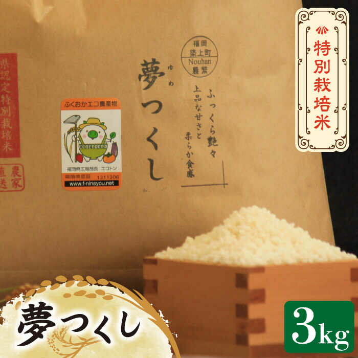 [先行予約・令和6年産新米]特別栽培米 夢つくし 3kg [築上町][Nouhan農繁] 米 白米 お米 9000円 [ABAU010]