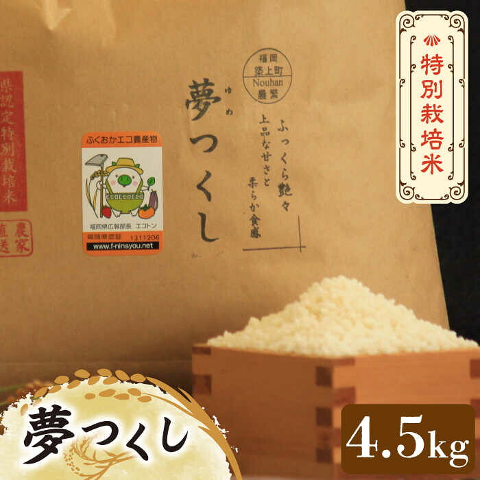 【先行予約・令和7年産】特別栽培米 夢つくし 4.5kg 《築上町》【Nouhan農繁】 [ABAU012] 精米 米 ご飯 ごはん こめ コメ 12000 12000円