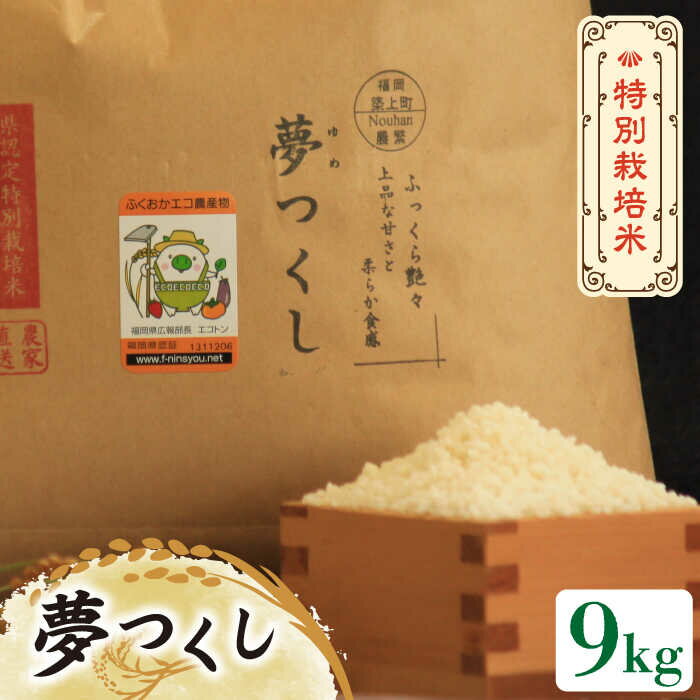 【先行予約・令和7年産】特別栽培米 夢つくし 9kg 《築上町》【Nouhan農繁】 [ABAU017] 精米 米 ご飯 ごはん こめ コメ 18000 18000円