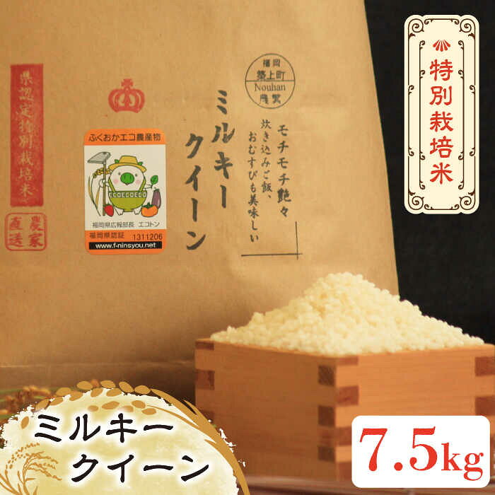 【先行予約・令和7年産】特別栽培米 ミルキークイーン 7.5kg 《築上町》【Nouhan農繁】 精米 米 ご飯 ごはん こめ コメ [ABAU018] 19000 19000円
