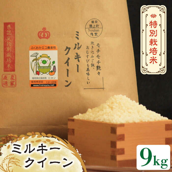 【先行予約・令和7年産】特別栽培米 ミルキークイーン 9kg 《築上町》【Nouhan農繁】[ABAU019] 精米 米 ご飯 ごはん こめ コメ 21000 21000円