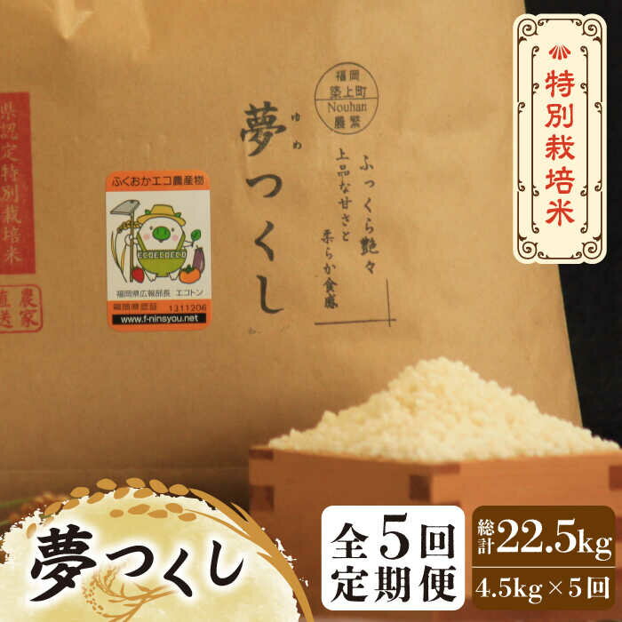 【全5回定期便】【先行予約・令和7年産】特別栽培米 夢つくし 4.5kg 《築上町》【Nouhan農繁】 [ABAU025] 精米 米 ご飯 ごはん こめ コメ 57000 57000円
