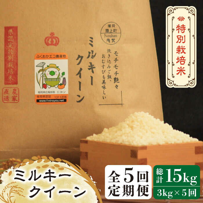 【全5回定期便】【先行予約・令和7年産】特別栽培米 ミルキークイーン 3kg 《築上町》【Nouhan農繁】 [ABAU026] 精米 米 ご飯 ごはん こめ コメ 57000 57000円