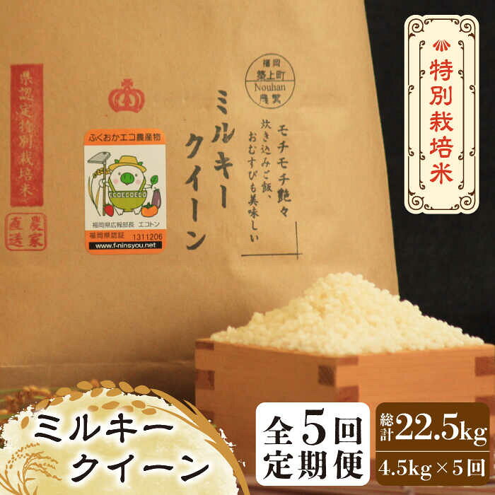 【全5回定期便】【先行予約・令和7年産】特別栽培米 ミルキークイーン 4.5kg 《築上町》【Nouhan農繁】 [ABAU028] 精米 米 ご飯 ごはん こめ コメ 67000 67000円