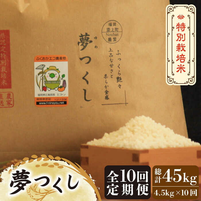 【全10回定期便】【先行予約・令和7年産】特別栽培米 夢つくし 4.5kg 《築上町》【Nouhan農繁】 [ABAU034] 精米 米 ご飯 ごはん こめ コメ 113000 113000円