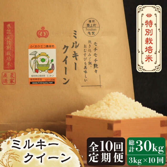 楽天福岡県築上町【ふるさと納税】【全10回定期便】【先行予約・令和6年産】特別栽培米 ミルキークイーン 3kg 《築上町》【Nouhan農繁】 米 白米 お米 97000円 [ABAU035]