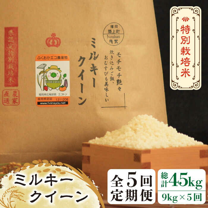 【全5回定期便】【先行予約・令和7年産】特別栽培米 ミルキークイーン 9kg 《築上町》【Nouhan農繁】 [ABAU036] 精米 米 ご飯 ごはん こめ コメ 104000 104000円