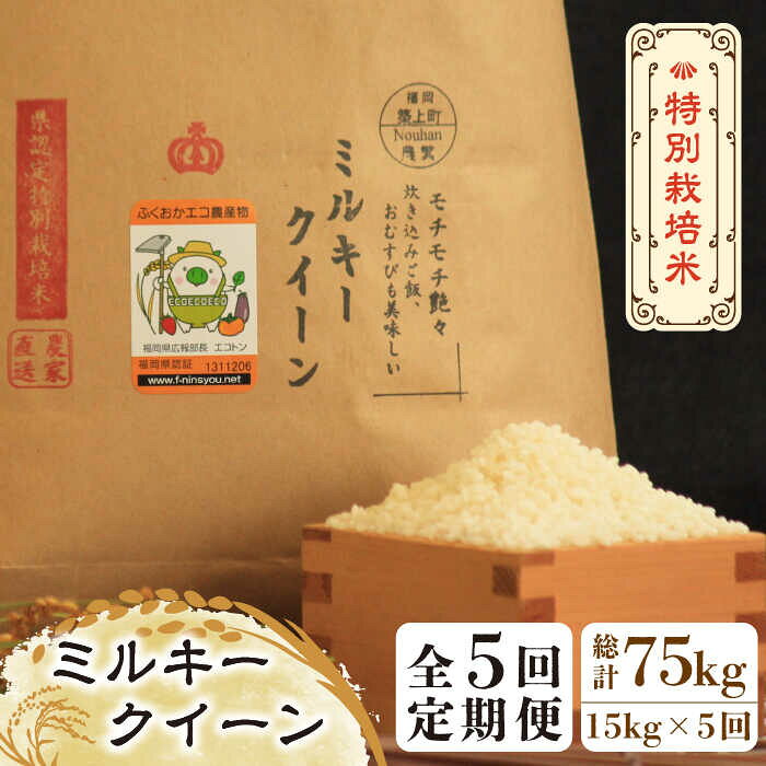 【全5回定期便】【先行予約・令和7年産】特別栽培米 ミルキークイーン 15kg 《築上町》【Nouhan農繁】 [ABAU040] 精米 米 ご飯 ごはん こめ コメ 148000 148000円