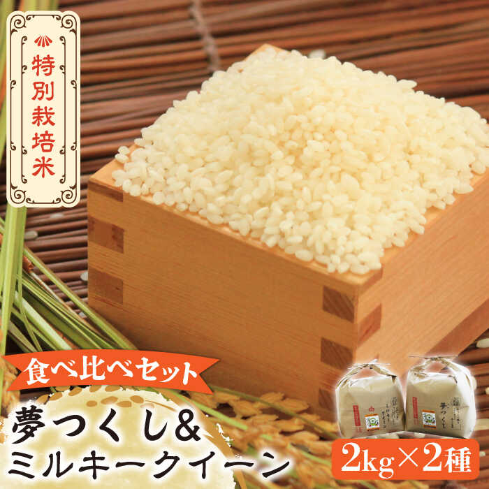 【先行予約・令和7年産】特別栽培米 ミルキークイーン & 夢つくし2kg 食べ比べ セット 《築上町》【Nouhan農繁】[ABAU047] 精米 米 ご飯 ごはん こめ コメ 12000 12000円