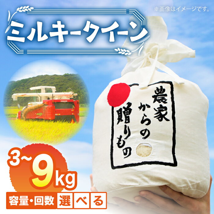 【ふるさと納税】【令和5年産】ひかりファーム の ミルキークイーン 3kg～9kg《築上町》【ひかりファーム】定期便 [ABAV015] 米 お米