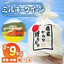 17位! 口コミ数「3件」評価「5」【令和5年産】ひかりファーム の ミルキークイーン 3kg～9kg【容量・お届け回数が選べる】《築上町》【ひかりファーム】定期便 [ABAV･･･ 