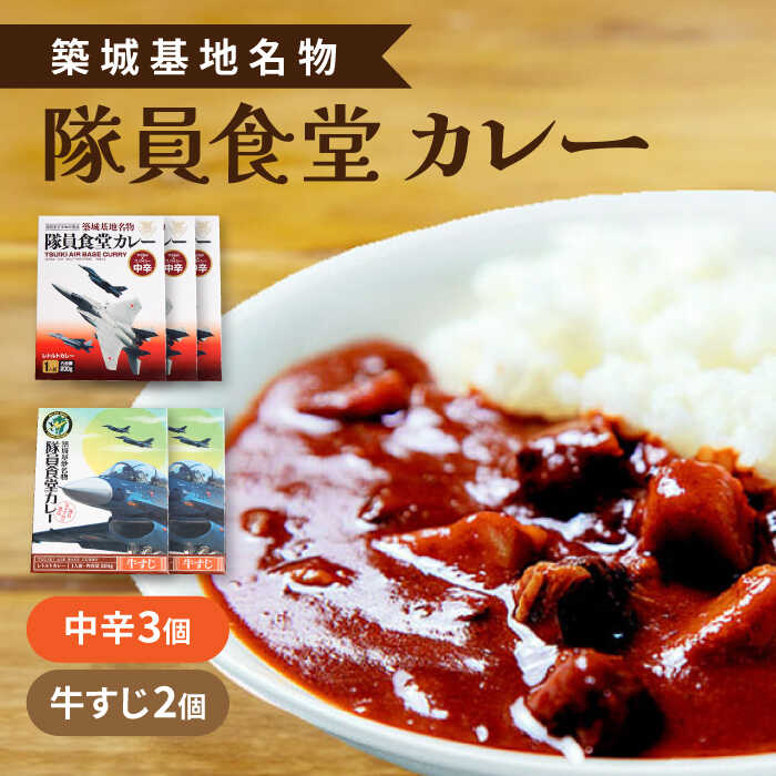 21位! 口コミ数「0件」評価「0」航空自衛隊 築城基地 名物 隊員食堂 カレー ( 中辛 3個 + 牛すじ 2個)《築上町》【NPO法人築上町観光協会】 レトルトカレー レト･･･ 