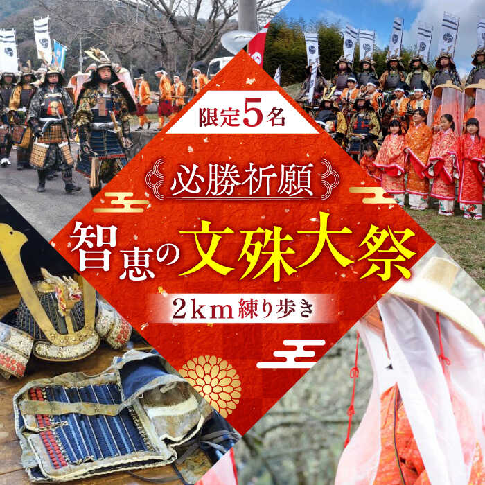 【必勝祈願】「限定5名 智恵の文殊大祭！2km練り歩き」《築上町》【NPO法人築上町観光協会】[ABAX005]甲冑 鎧 武者 お守り 祈願 合格 イベント カレー レトルト セット 防災 保存 惣菜 米 鎧 武者 刀 侍 和 受験 日本 文化 祭り 57000 57000円