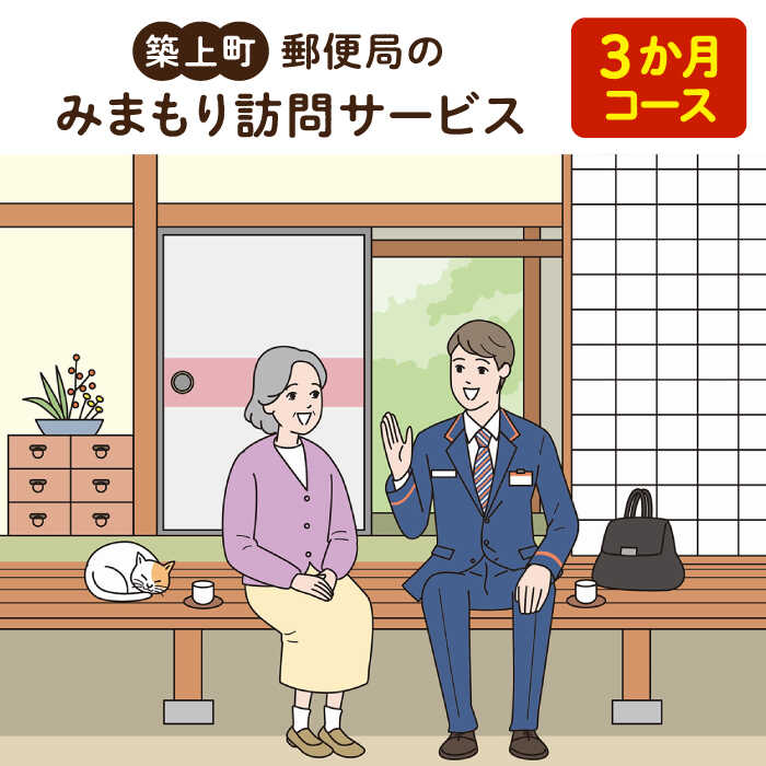 【ふるさと納税】郵便局のみまもりサービス「みまもり訪問サービス　3か月コース」《築上町》【日本郵便株式会社】 25000円 [ABBB004]