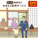 商品説明 名称 郵便局のみまもりサービス「みまもり訪問サービス　3か月コース」 内容量 訪問サービス　3か月コース みまもり対象者は、築上町在住の方に限ります。 特徴 ふるさと築上町で暮らす親御さんのご自宅に、郵便局社員等が毎月1回訪問し、生活状況を確認して、その結果をご家族様へお知らせするサービスです。 注意事項 ※ みまもりを受ける方が、築上町に居住していることが必要です。 ※ みまもりを受ける方や、メールでの報告を受ける方の利用同意が事前に得られていることが必要です。 ※ お申込み後、サービスの利用規約及び重要事項に同意いただけない場合やサービスをご利用になられる方の都合その他の事由により、サービス提供がされない場合があります。この場合でも、寄附金を返金することはいたしませんので、ご了承ください。（利用規約及び重要事項についてはお近くの郵便局にて必ずご確認ください。） ※ 寄附金の入金確認後、契約書類を郵送させていただきますので、必要事項をご記入の上、ご返送をお願いいたします。なお、契約書類郵送のため、ご登録いただいた氏名、住所、電話番号等の情報が、日本郵便株式会社に提供されます。 申込期間及び発送について 申込期間：通年 発送期間：入金確認後、ご準備ができ次第、郵便局から利用書等を郵送します。 【寄附後の流れ】 入金確認後、郵便局より利用申込書を郵送します。 利用申込書をご確認いただき、ご記入後、郵便局へ返送してください。 申込成立後、サービスを実施します。 築上町役場より発送のお知らせメールを事前に送信していないこと、ご了承いただければ幸いです。 事業者 日本郵便株式会社 ・ふるさと納税よくある質問は こちら ・寄附申込みのキャンセル、返礼品の変更・返品はできません。あらかじめご了承ください。■ その他返礼品はこちら！ 郵便局のみまもりサービス「みまもり訪問サービス　6か月コース」《築上町》【日本郵便株式会社】 50000円 5万円 郵便局のみまもりサービス「みまもり訪問サービス　12か月コース」《築上町》【日本郵便株式会社】 100000円 10万円 商品説明 名称郵便局のみまもりサービス「みまもりでんわサービス　訪問サービス　3か月コース」 地域福岡県築上町産 内容みまもり訪問サービス　3か月コース みまもり対象者は、築上町在住の方に限ります。 特徴 ふるさと築上町で暮らす親御さんのご自宅に、郵便局社員等が毎月1回訪問し、生活状況を確認して、その結果をご家族様へお知らせするサービスです。 注意事項 ※ みまもりを受ける方が、築上町に居住していることが必要です。 ※ みまもりを受ける方や、メールでの報告を受ける方の利用同意が事前に得られていることが必要です。 ※ お申込み後、サービスの利用規約及び重要事項に同意いただけない場合やサービスをご利用になられる方の都合その他の事由により、サービス提供がされない場合があります。この場合でも、寄附金を返金することはいたしませんので、ご了承ください。（利用規約及び重要事項についてはお近くの郵便局にて必ずご確認ください。） ※ 寄附金の入金確認後、契約書類を郵送させていただきますので、必要事項をご記入の上、ご返送をお願いいたします。なお、契約書類郵送のため、ご登録いただいた氏名、住所、電話番号等の情報が、日本郵便株式会社に提供されます。 申込期間通年 配送期日入金確認後、ご準備ができ次第、郵便局から利用書等を郵送します。 【寄附後の流れ】 入金確認後、郵便局より利用申込書を郵送します。 利用申込書をご確認いただき、ご記入後、郵便局へ返送してください。 申込成立後、サービスを実施します。 築上町役場より発送のお知らせメールを事前に送信していないこと、ご了承いただければ幸いです。 提供事業者日本郵便株式会社 ・ふるさと納税よくある質問は こちら「よくあるご質問」 をご覧ください。 ・ふるさと納税返礼品のため、寄附申込みのキャンセル、返礼品の変更・返品はできません。あらかじめご了承ください。