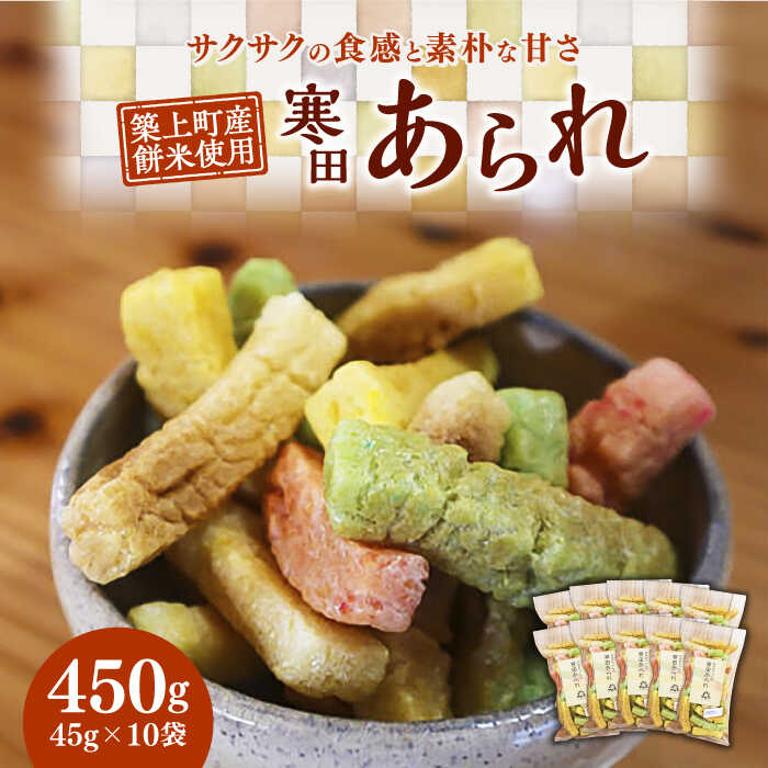 【築上町産餅米】おばあちゃんの寒田あられ　煎り　あられ　45g×10袋　《築上町》　【まこちの里】　築上町産　もち米　使用　餅米　ギフト　詰め合わせ　地元産　寒田産[ABBD004]