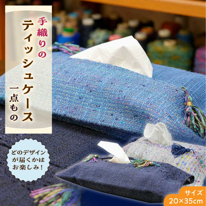 4位! 口コミ数「0件」評価「0」さをり織り ティッシュケース 1枚《築上町》【(有)とよべ呉服店】11000円 [ABBL002]