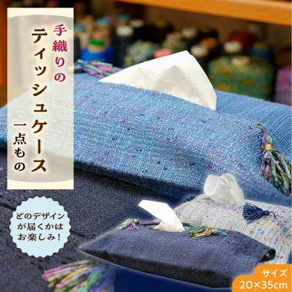 さをり織り ティッシュケース 1枚《築上町》【(有)とよべ呉服店】11000円 [ABBL002]