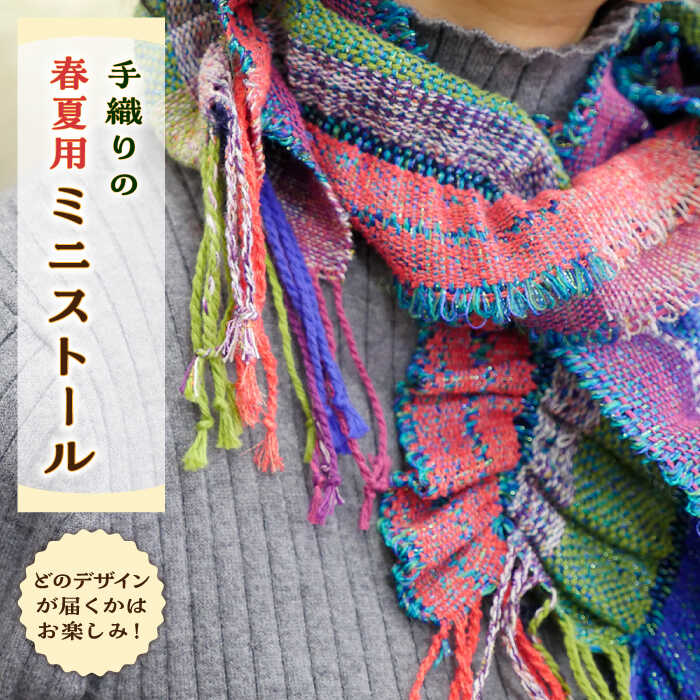 30位! 口コミ数「0件」評価「0」さをり織り ミニストール 1枚(春夏用)《築上町》【(有)とよべ呉服店】14000円 [ABBL003]