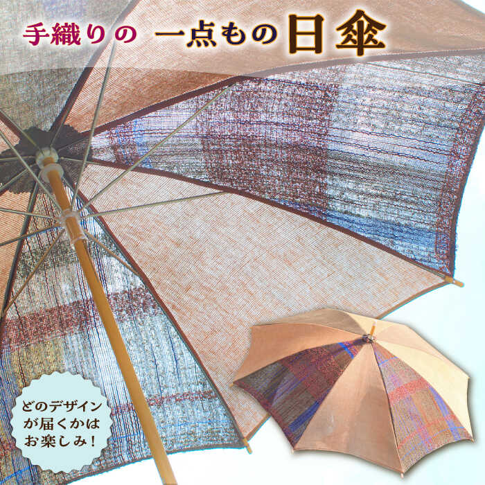 さをり織り 日傘 男女兼用[築上町][(有)とよべ呉服店]50000円 5万円 [ABBL006]