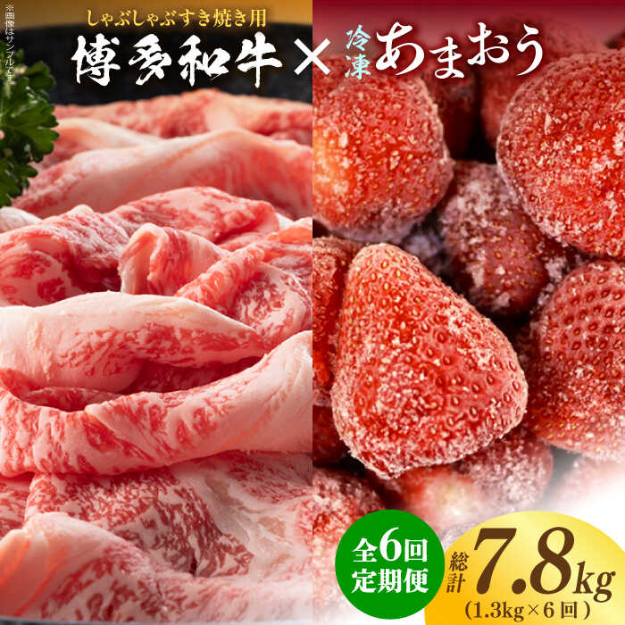 博多和牛 しゃぶすき ＆ あまおう セット 1.3kg《築上町》98000円 