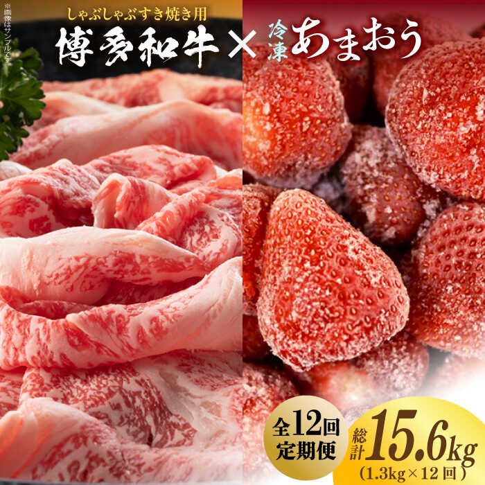 【全12回定期便】【訳あり】博多和牛 しゃぶすき ＆ あまおう セット 1.3kg《築上町》【株式会社MEAT PLUS】196000円 [ABBP102]