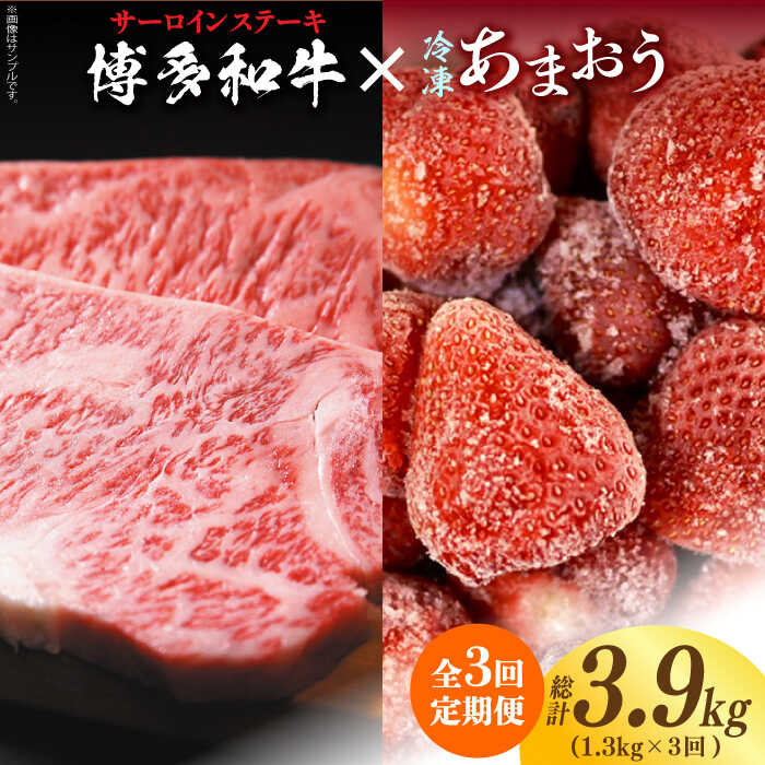 【全3回定期便】【訳あり】博多和牛 サーロインステーキ ＆ あまおう セット1.3kg《築上町》【株式会社MEAT PLUS】70000円 7万円 [ABBP103]