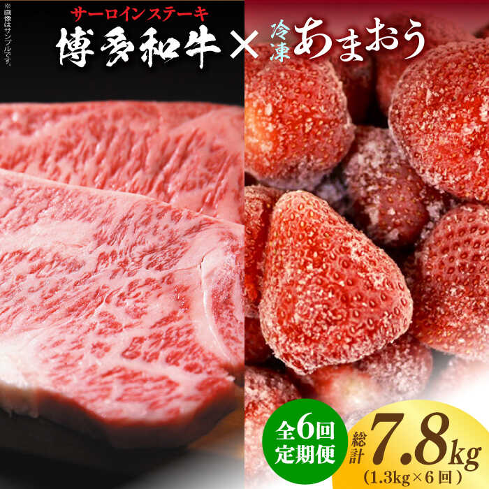 【全6回定期便】【訳あり】博多和牛 サーロインステーキ ＆ あまおう セット1.3kg《築上町》【株式会社MEAT PLUS】140000円 [ABBP104]