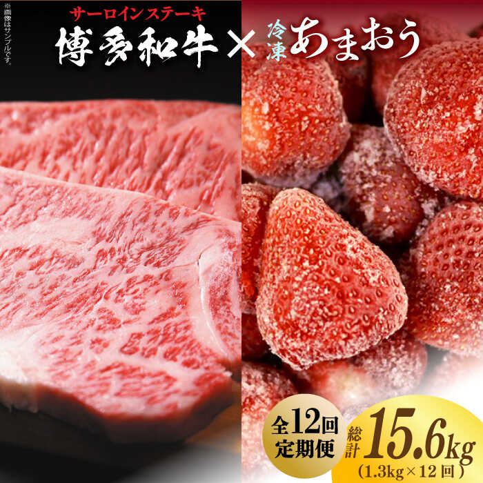 【全12回定期便】【訳あり】博多和牛 サーロインステーキ ＆ あまおう セット1.3kg《築上町》【株式会社MEAT PLUS】280000円 [ABBP105]