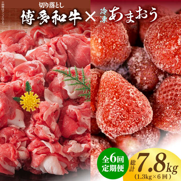 【全6回定期便】【訳あり】博多和牛 切り落とし ＆ あまおう セット1.3kg《築上町》【株式会社MEAT PLUS】81000円 [ABBP107]