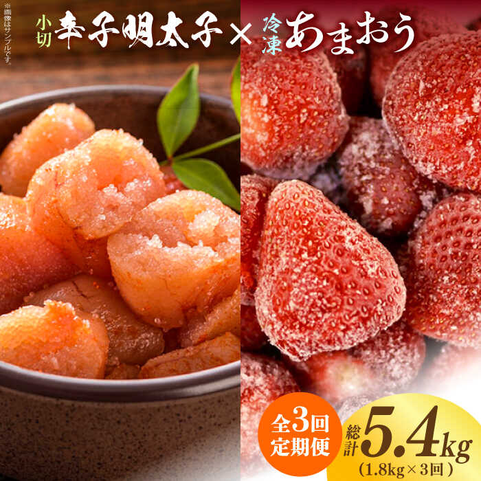 【全3回定期便】【訳あり】辛子明太子 小切1kg（100g×10p）＆ あまおう セット1.8kg《築上町》【株式会社MEAT PLUS】47000円 [ABBP109]